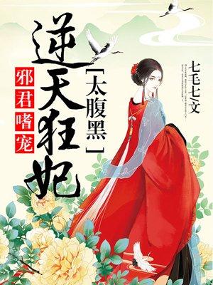 邪君嗜寵:逆天狂妃太腹黑