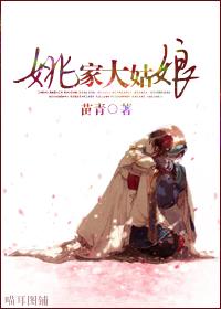 姚家大姑娘