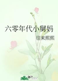 六零年代小舅媽