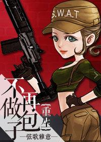 重生之不再做包子