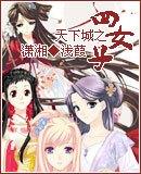 天下城之四女子
