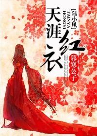 天涯紅衣[陸小鳳]