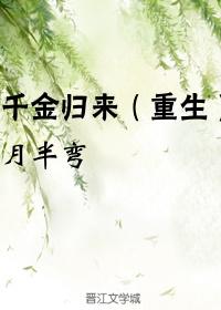 千金歸來(重生)