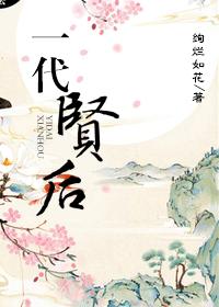 一代賢後