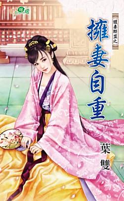 擁妻自重(護妻聯盟之二)