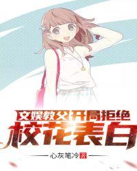 文娛教父:開局拒絕校花表白