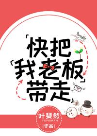 快把我老板帶走