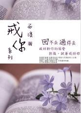 戒你