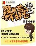 天才寶寶:腹黑爹地不好惹