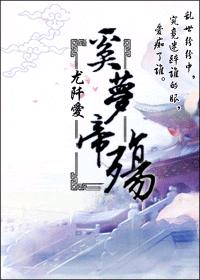 奚夢帝殇
