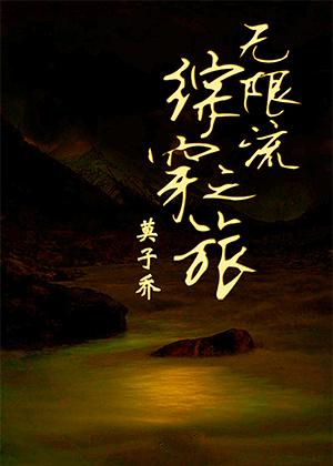 無限流綜穿之旅