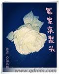 冤家來聚頭