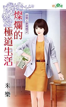 燦爛的極道生活(好男人新規格之二)