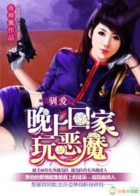 馴愛,晚上回家玩惡魔