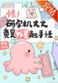 驚!碼字機大大竟是外星觸手怪!