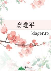 意難平