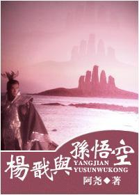 楊戬與孫悟空