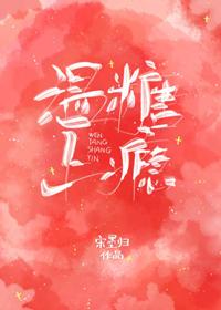 溫糖上瘾