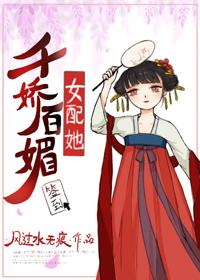 女配她千嬌百媚