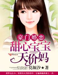 豪門婚戀,甜心寶寶天價媽