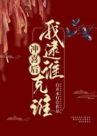 沖喜後我逮誰克誰