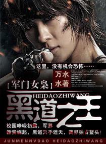 軍門女枭,黑道之王