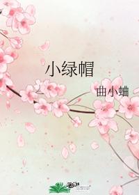 小綠帽