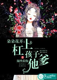 朵朵花開:杠上孩子他爹