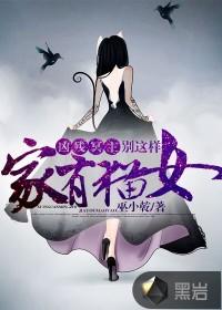 家有貓女:兇殘冥主別這樣