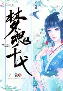 夢魂千弋