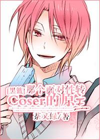 [黑籃]那個面對性轉coser的原主