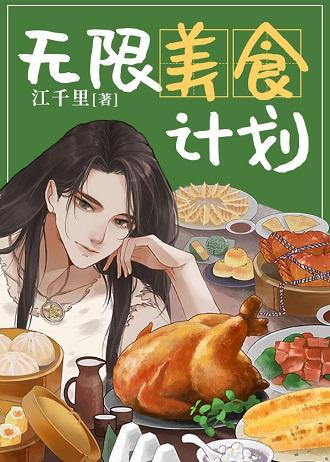 無限美食計劃