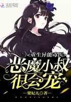 重生異能毒醫:惡魔小叔,很會寵
