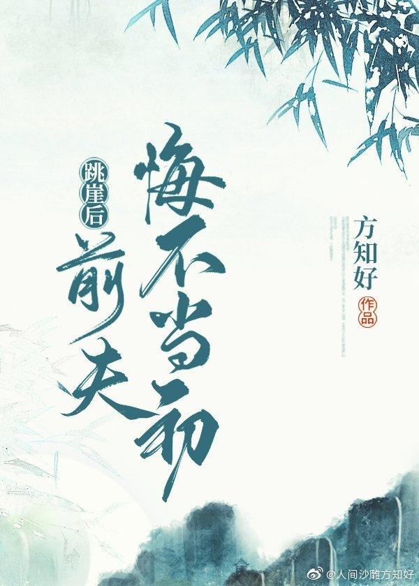 跳崖後，前夫悔不當初