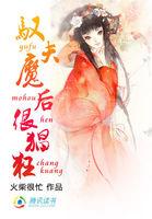 繞指點乾坤:馭夫魔後很猖狂