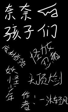 奈奈的孩子們