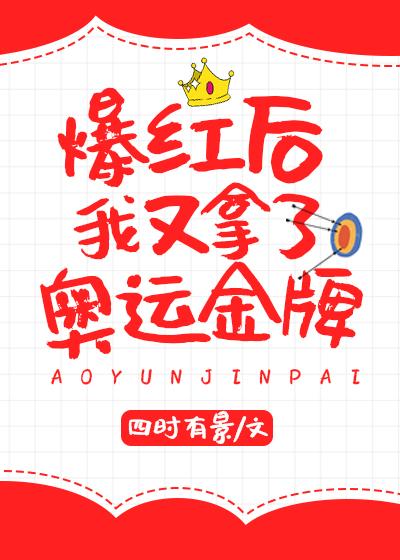 爆紅後我又拿了奧運金牌