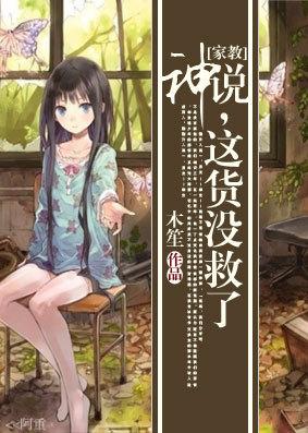 神說,這貨沒救了