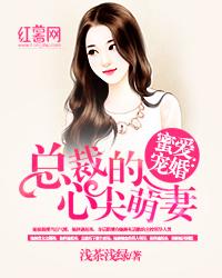 蜜愛寵婚:總裁的心尖萌妻