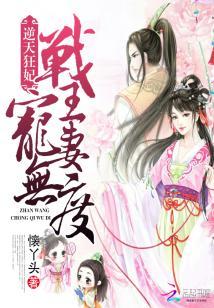 逆天狂妃:戰王寵妻無度