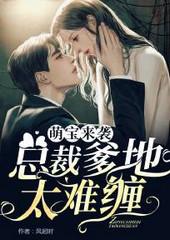萌寶來襲:總裁爹地太難纏