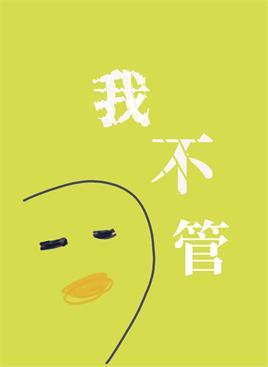 我不管,神經病也要睡覺覺