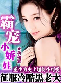 霸寵小嬌娃
