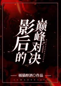影後的巅峰對決