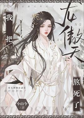 我把龍傲天熬死了