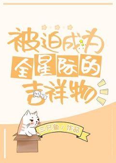 被迫成為全星際的吉祥物