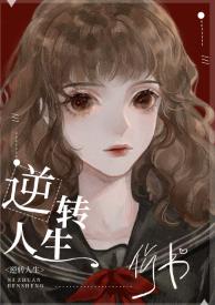 逆轉人生[快穿]