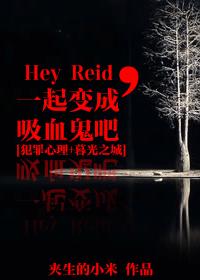 [犯罪心理+暮光之城]Hey Reid，一起變成吸血鬼吧