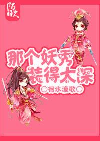 那個妖秀裝的太深[劍三]