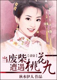 當廢柴遭遇桃花九
